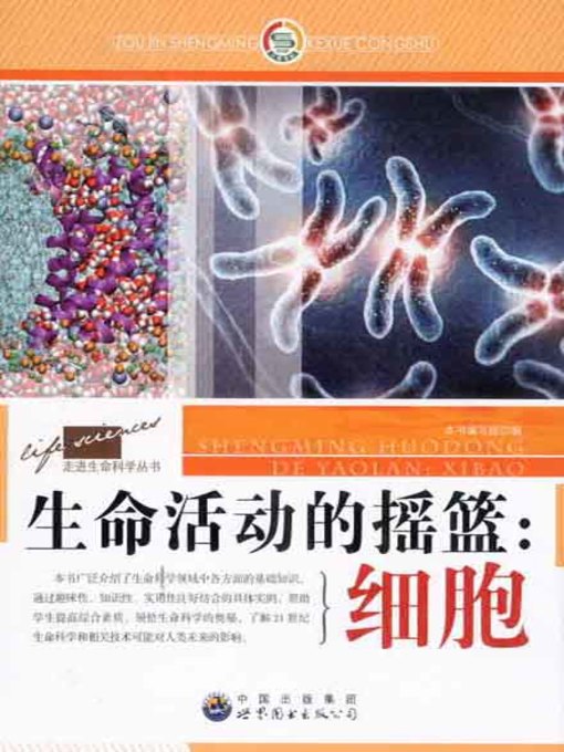 Title details for 生命活动的摇篮 (Cradle of Life Activities) by 生命活动的摇篮:细胞 编写组 - Available